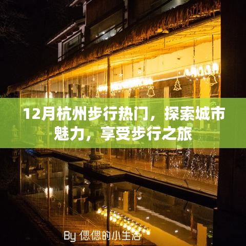 杭州十二月步行热门攻略，探索城市魅力