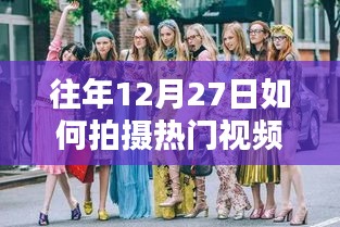 年终热门视频服装设计拍摄指南，如何捕捉时尚魅力