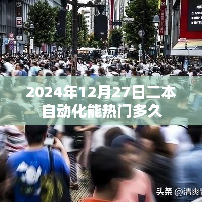 关于二本自动化专业的热门持续时间探讨，截至2024年12月27日