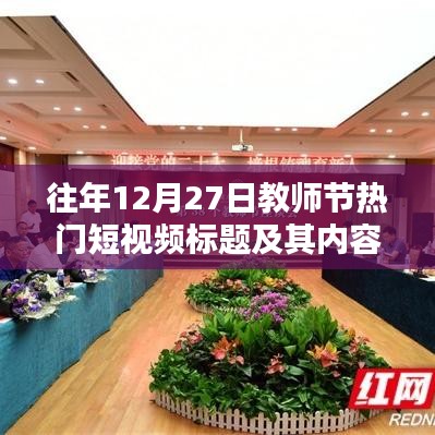 教师节热门短视频标题与内容解析，历年12月27日回顾