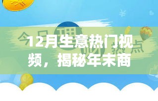 揭秘年末商业热点，把握财富新动向视频火爆全网