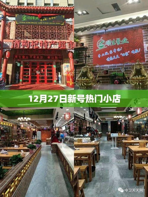 12月27日新号热门小店盘点