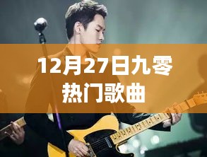 12月27日九零热门歌曲盘点