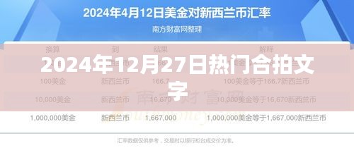 合拍文字，揭秘2024年年末流行趋势