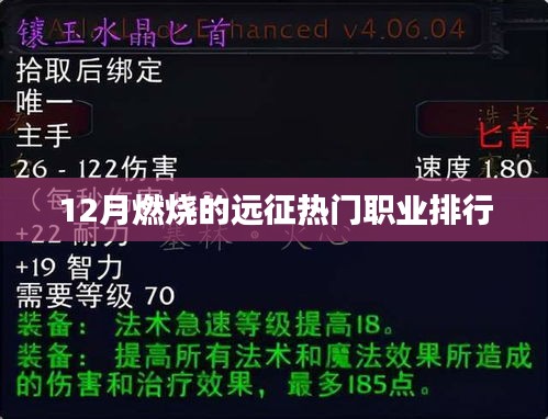 12月燃烧的远征职业排行TOP榜