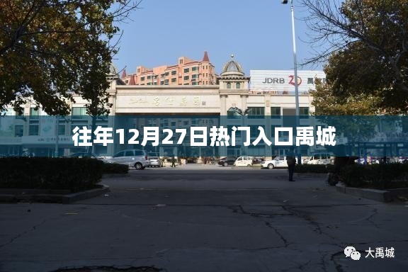 禹城热门入口历年回顾，历年12月27日的盛况