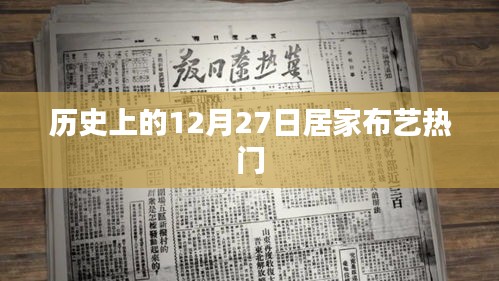 历史上的居家布艺风云，12月27日布艺潮流盘点