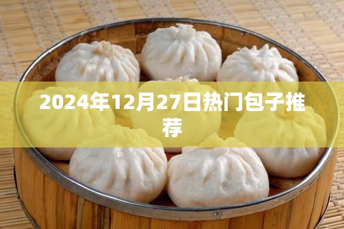 『2024年热门包子推荐榜』不容错过的美食盛宴