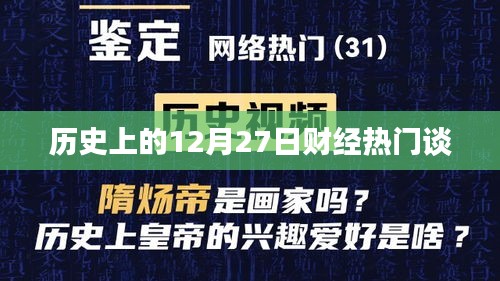 财经热点聚焦，历史上的十二月二十七日回顾