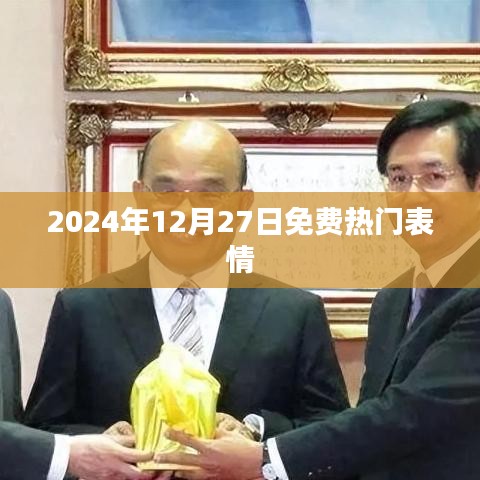 如下，，2024年热门表情免费分享