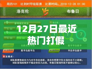 最新打假热点事件，揭秘热点背后的真相（12月27日）