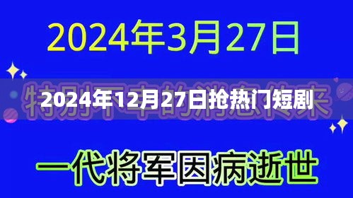 抢热门短剧，揭秘2024年12月27日热播风潮