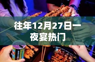 往年12月27日豪华一夜宴活动回顾