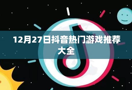 抖音游戏推荐榜，最新热门游戏大盘点（12月27日）