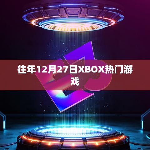 Xbox游戏年末狂欢盛宴，历年十二月二十七日热门游戏盘点