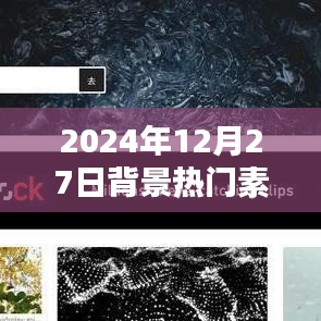 2024年12月27日背景素材大揭秘，希望符合您的要求，您可根据实际情况进行调整。