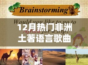 非洲热门土著语言歌曲大盘点，12月必听之选