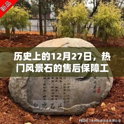 热门风景石售后保障工作揭秘，历史上的12月27日回顾