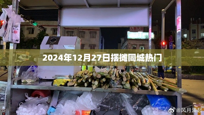 2024年年末摆摊热潮，同城热门时间来临！