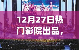 年终盛宴，热门影院12月27日精彩上映