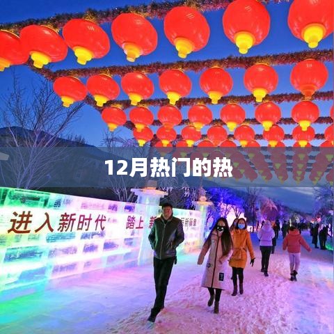 12月热门热点大盘点