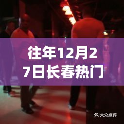 长春往年12月27日热门舞厅盘点