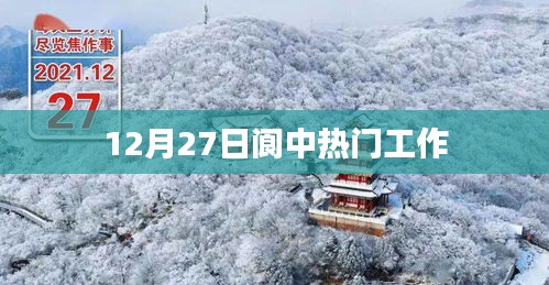 阆中12月27日热门工作岗位