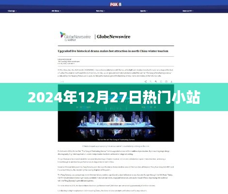 热门小站，探索2024年12月27日的精彩瞬间