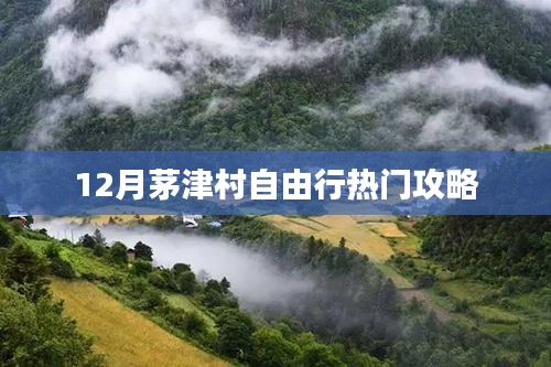 茅津村自由行指南，热门攻略揭秘