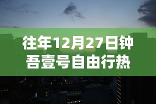 钟吾壹号自由行热门攻略，往年12月27日畅游指南