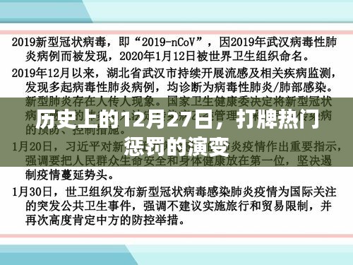 历史上的12月27日，打牌惩罚方式的演变