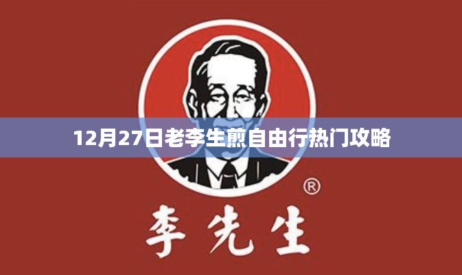 12月27日老李生煎自由行攻略揭秘