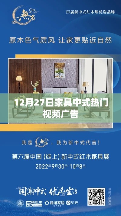 12月27日热门中式家具视频广告欣赏