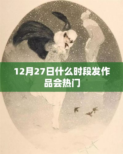 12月27日发布作品热门时段揭秘