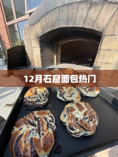 12月石窟面包风潮来袭