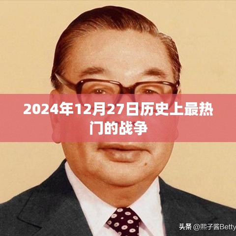 关于战争的历史回顾，揭秘最热门的战争事件——2024年12月27日回顾