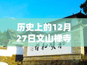 文山禅寺自由行，热门攻略，带你领略历史韵味