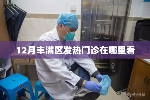 丰满区发热门诊位置查询——十二月就医指南