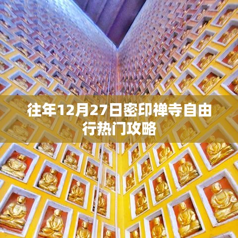 密印禅寺自由行热门攻略，往年12月27日必游之选