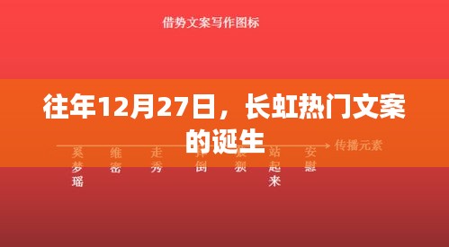 长虹热门文案揭秘，历年12月27日的精彩瞬间