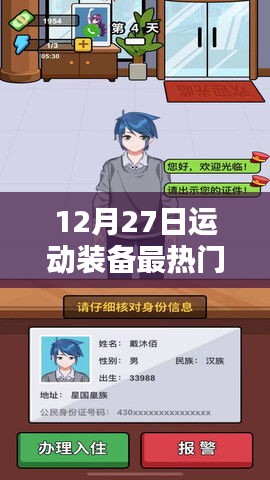 运动装备热门APP榜单揭晓，最新排行，12月27日数据更新