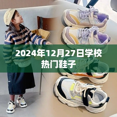 学校时尚鞋履流行趋势，2024年冬季鞋子盘点