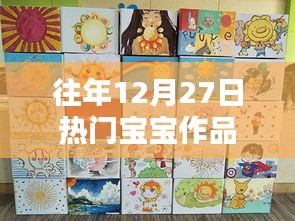 往年12月27日热门宝宝作品盘点