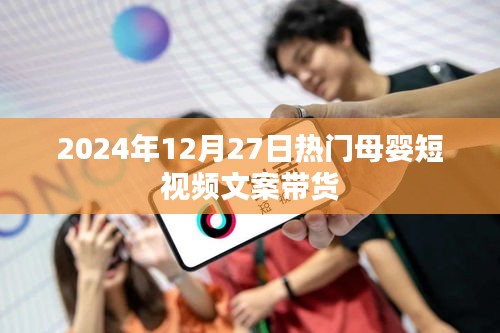 母婴短视频带货文案精选，2024年热门母婴产品推荐