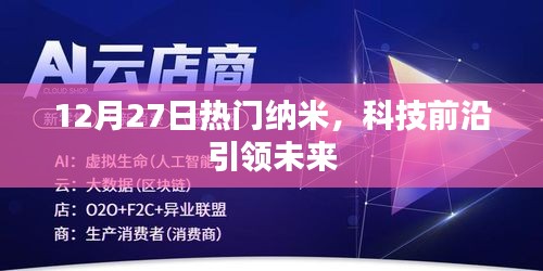 12月27日纳米技术大热，引领未来科技新纪元