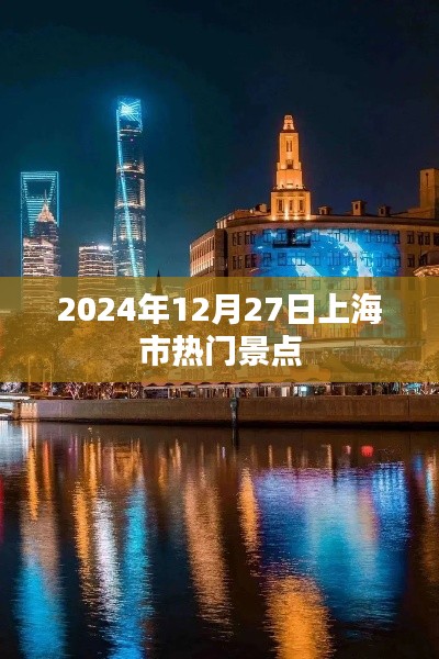 上海热门景点推荐，2024年12月27日游必去之地