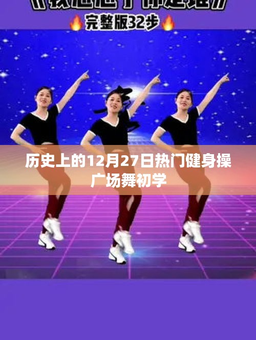 热门健身操广场舞初学，历史篇（12月27日）