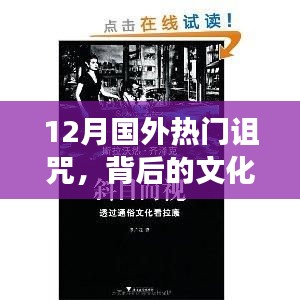 国外热门诅咒背后的文化信仰与争议解析