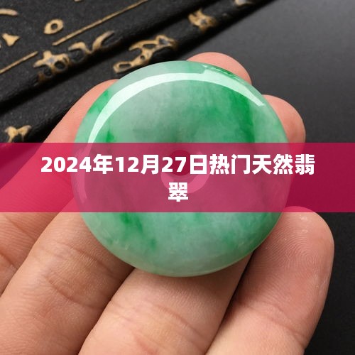 2024年12月27日翡翠市场热门天然宝石概览