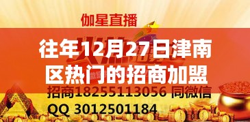 津南区招商加盟盛会，历年12月27日热门项目盘点